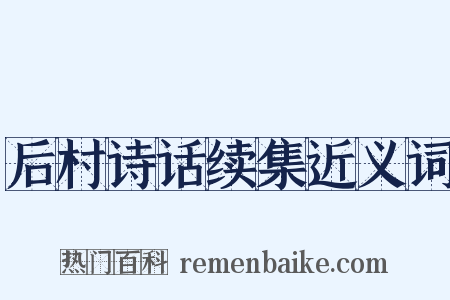 后村诗话续集近义词是什么意思的图片